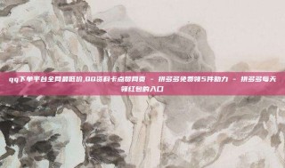 qq下单平台全网最低价,QQ资料卡点赞网页 - 拼多多免费领5件助力 - 拼多多每天领红包的入口