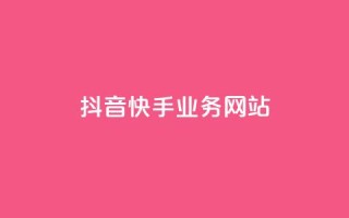 抖音快手业务网站,自助下单24小时平台最便宜 - 拼多多低价助力 - 上海从鲸和拼多多