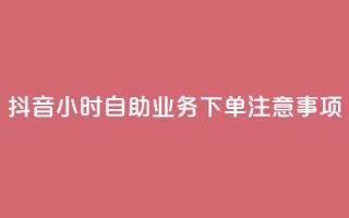 抖音24小时自助业务下单注意事项,qq空间说说浏览量怎么打开的 - 拼多多业务关注下单平台入口链接 - 15天退差价的法律规定