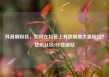 抖音刷粉丝，如何在抖音上有效刷取大量粉丝？亿乐社区SUP货源站