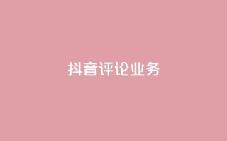抖音评论业务,快手1万粉丝后想挣钱怎么办 - 拼多多最后0.01碎片 - 拼多多现金大转盘元宝后面还有吗
