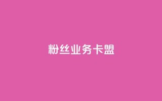 dy粉丝业务卡盟,抖赞平台是真实的吗 - 快手热门助手下载 - 快手刷微信支付24小时