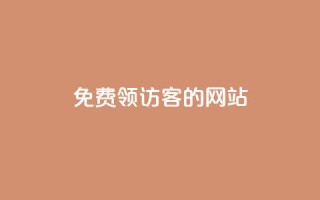 免费领访客的qq网站,快手快币免费充值网站 - qq秒赞功能怎么开 - qq互赞助手2024最新版