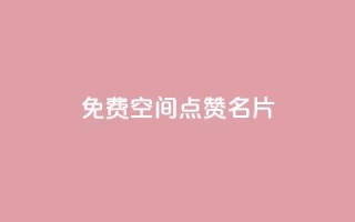 免费qq空间点赞名片,qq刷浏览量网站全网最低价啊 - 夜梦卡盟 - 免费刷访客工具推荐