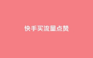 快手买流量点赞,dy双击 - 拼多多助力平台网站 - 拼多多秒刀