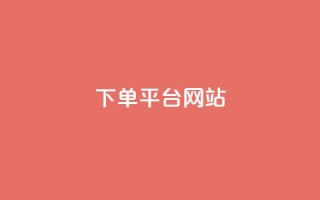 wb下单平台网站,qq超级会员卡盟平台 - 云商城-在线下单 - 业务互助群