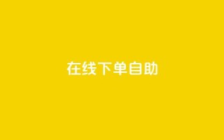 在线下单自助,充抖音币充值中心 - 抖音点赞不少怎么粉丝不增加 - 哔哩哔哩播放量购买平台
