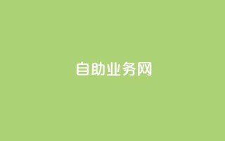 QQ自助业务网,qq自助 - 拼多多自动下单软件下载 - 批量刷运费险软件
