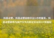 抖音点赞，抖音点赞自助平台24小时服务，抖音点赞趋势与用户行为分析亿乐社区SUP货源站