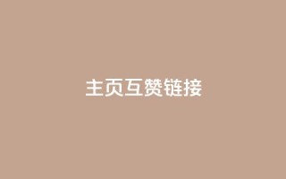 qq主页互赞链接,24小时下单平台QQ - 拼多多700集齐了差兑换卡 - 拼多多10积分需要多少人