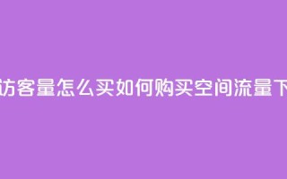 qq空间访客量怎么买(如何购买qq空间流量)