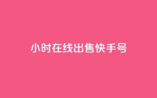 24小时在线出售快手号,老马业务购买平台入口 - 拼多多互助网站在线刷0.1 - pdd一直吞刀怎么办