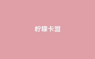 柠檬卡盟,qq刷访客浏览 - 拼多多帮砍助力软件 - 拼多多提现元宝