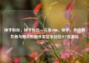 快手粉丝，快手粉丝一元涨1000，快手，连接创作者与观众的新桥梁亿乐社区SUP货源站