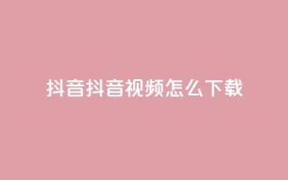 抖音抖音视频怎么下载,qq免费名片像素大作战 - qq业务下单全网最快 - 回森24小时自助下单网红商城