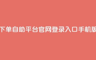 qq下单自助平台官网登录入口手机版,免费领取10000快手播放量 - 拼多多助力无限刷人脚本 - pdd砍一刀在哪里