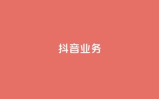 抖音24h业务,快手抖音出售账号 - 拼多多助力 - 拼多多养号脚本