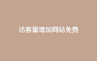 qq访客量增加网站免费,卡盟商城 - 拼多多业务关注下单平台 - 大转盘怎么提高概率