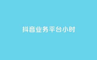 抖音业务平台24小时,qq主页点赞链接在哪里 - 拼多多代砍网站秒砍 - 拼多多助力元宝过后还有什么