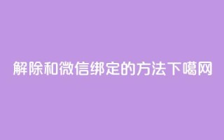 解除QQ和微信绑定的方法
