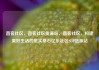 直客社区，直客社区货源站，直客社区，构建美好生活的坚实基石亿乐社区SUP货源站