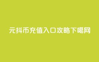 6元抖币充值入口攻略