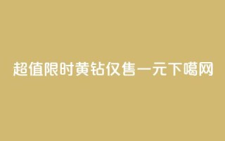超值限时！黄钻仅售一元！
