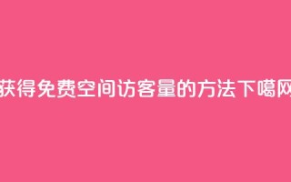 获得免费qq空间访客量的方法