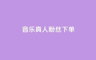 QQ音乐真人粉丝下单,低价货源卡网辅助科技 - 拼多多新用户助力网站免费 - 拼多多差最后一张兑换卡