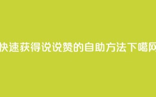 快速获得QQ说说赞的自助方法