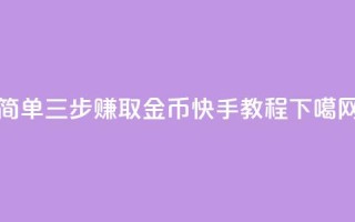 简单三步赚取10金币 - 快手教程