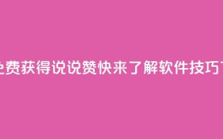 如何免费获得QQ说说赞，快来了解软件技巧