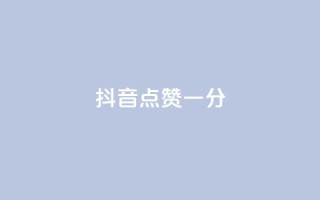 抖音点赞一分,卡盟刷绿钻 - 拼多多业务关注下单平台入口链接 - 拼多多助力网址