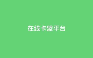 在线卡盟平台,快手热门助手下载安装 - 拼多多自动下单5毛脚本下载 - 拼多多免费领4件是真的吗