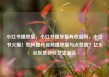 小红书播放量，小红书播放量有收益吗，小红书火爆！如何提升视频播放量与点赞数？亿乐社区低价自营货源站