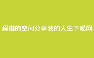 程琳的QQ空间，分享我的人生