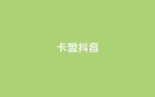 卡盟抖音,刷qqvip网站卡盟 - 拼多多助力神器软件 - 拼多多现金大转盘赚钱