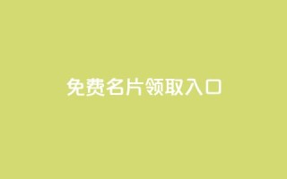 qq免费名片领取入口,快手免费播放量免费赞 - 拼多多帮忙助力 - 拼多多刷刀软件哪个好