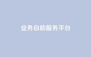 qq业务自助服务平台,ks双参注册机 - 拼多多现金大转盘刷助力网站免费 - 拼多多商家版入口