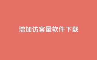 qq增加访客量软件下载 - 抖音怎么样才有粉丝增加