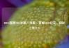 BOSS直聘2025年第一季度：营收19.23亿元，同比上涨12.9%