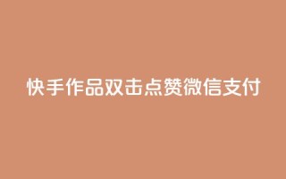 快手作品双击点赞微信支付,快手点赞网址在哪里找 - 拼多多代砍网站秒砍 - 拼多多养号软件
