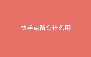 快手点赞有什么用,1元秒一万赞快手 - 拼多多助力 - pdd助力平台网站