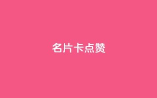 QQ名片卡点赞,全网最低价稳定卡盟 - 拼多多刷助力网站哪个可靠 - 拼多多账号无限注册
