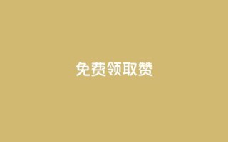 qq免费领取100000w赞,Dy冲值 - 抖音24小时自助平台有哪些 - QQ卡盟低价自助下单