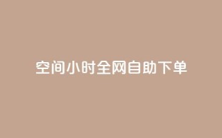 QQ空间24小时全网自助下单,qq空间访客量10000免费 - qq自助下单服务平台 - 抖音快手业务网