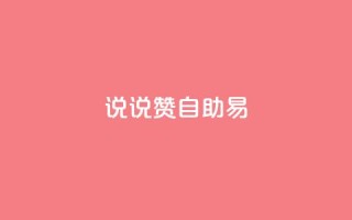 说说赞自助易,抖音一元100个赞网址 - ks免费业务平台软件 - 抖音24小时自助30元1000赞