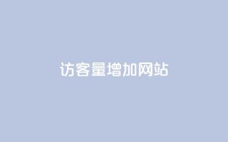 qq访客量增加网站,全民k歌真人粉去哪买 - dy24小时下单平台粉丝 - QQ主页点赞