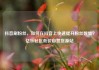 抖音刷粉丝，如何在抖音上快速提升粉丝数量？亿乐社区低价自营货源站