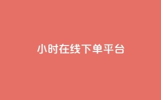 dy24小时在线下单平台,雷神百货平台自助下单 - 24小时砍价助力网 - 拼多多电脑端入口在哪里